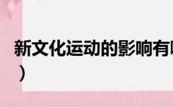 新文化运动的影响有哪些（新文化运动的影响）