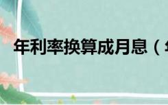 年利率换算成月息（年利率换算成日利率）