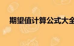 期望值计算公式大全（期望值计算公式）