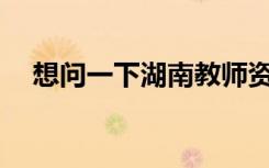 想问一下湖南教师资格证一年能考几次？