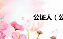 公证人（公证员待遇）