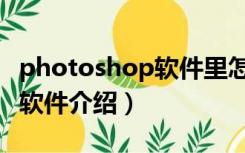 photoshop软件里怎么改数字（photoshop软件介绍）