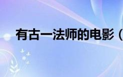 有古一法师的电影（有古一法师的电影）