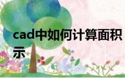 cad中如何计算面积？cad测得的面积无法显示