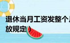 退休当月工资发整个月的吗（退休当月工资发放规定）