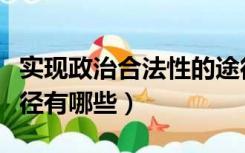 实现政治合法性的途径（实现政治合法性的途径有哪些）