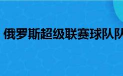 俄罗斯超级联赛球队队徽（俄罗斯超级联赛）