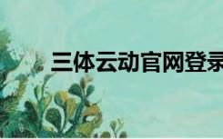 三体云动官网登录（三体云动登录）