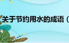 关于节约用水的成语（关于节约用水的建议）
