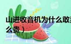 山进收音机为什么敢卖高价（山进收音机为什么贵）