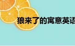 狼来了的寓意英语（狼来了的寓意）