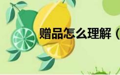 赠品怎么理解（赠品怎么开票）