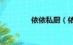 依依私厨（依依私人影院）