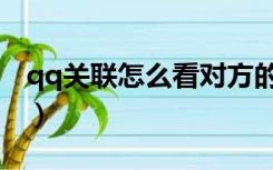 qq关联怎么看对方的消息（qq关联怎么设置）