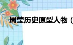 周莹历史原型人物（周莹历史原型资料）