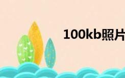 100kb照片像素是多少