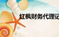 红枫财务代理记账（红枫财务）