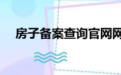 房子备案查询官网网址（房子备案查询）