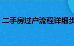 二手房过户流程详细步骤（二手房过户流程）