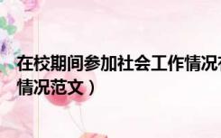 在校期间参加社会工作情况有哪些（在校期间参加社会工作情况范文）