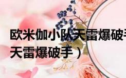 欧米伽小队天雷爆破手炫彩皮肤（欧米伽小队天雷爆破手）