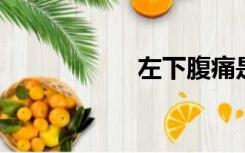 左下腹痛是什么原因
