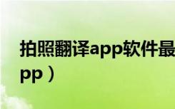 拍照翻译app软件最好用的排名（拍照翻译app）