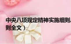 中央八项规定精神实施细则总结（中央八项规定精神实施细则全文）
