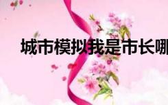 城市模拟我是市长哪里可以下载破解版？