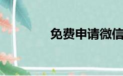 免费申请微信号现在就申请