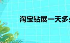 淘宝钻展一天多少钱（淘宝钻展）