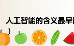 人工智能的含义最早谁提出（人工智能的含义）