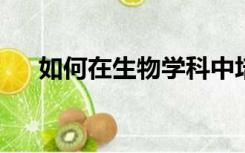 如何在生物学科中培养学生的核心素养