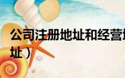 公司注册地址和经营地址不一样（公司注册地址）