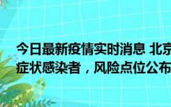 今日最新疫情实时消息 北京通州新增4例确诊病例和2例无症状感染者，风险点位公布
