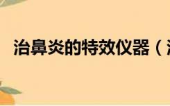 治鼻炎的特效仪器（治鼻炎的特效药喷剂）