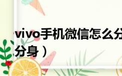 vivo手机微信怎么分身（vivo手机微信怎么分身）