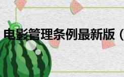 电影管理条例最新版（电影管理条例最新版）