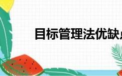 目标管理法优缺点（目标管理法）