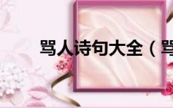 骂人诗句大全（骂人诗句大全李白）