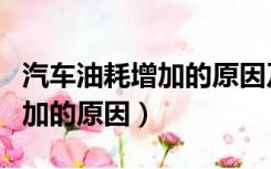 汽车油耗增加的原因及补救方法（汽车油耗增加的原因）