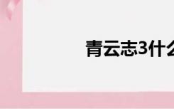 青云志3什么时候开播？