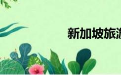 新加坡旅游指南札记
