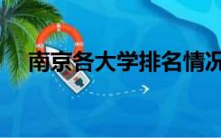 南京各大学排名情况（南京各大学排名）