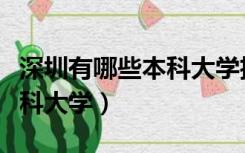 深圳有哪些本科大学招书法生（深圳有哪些本科大学）