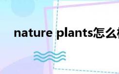 nature plants怎么样（nature plants）