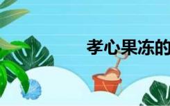 孝心果冻的功效与作用
