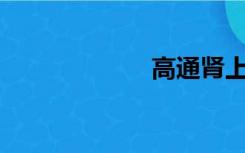 高通肾上腺素640