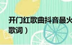 开门红歌曲抖音最火版 纯音乐（开门红歌曲歌词）