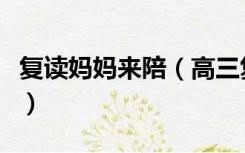 复读妈妈来陪（高三复读老妈第一次陪读感觉）